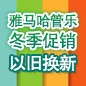 平博88管乐冬季促销活动 