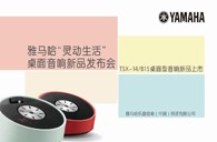 Yamaha平博88“灵动生活”桌面音响新品发布会 