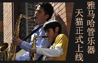 平博88管乐器8月11日天猫旗舰店正式上线 