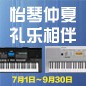 电钢琴，电子琴夏日大促，买琴送好礼 