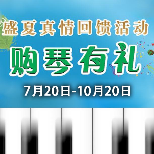 平博88钢琴盛夏真情回。呵傧砗美瘢 