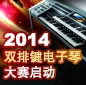 2014中国平博88杯双排键电子琴大赛正式启动 