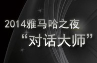 2014平博88之夜“对话大师”John Bruce Yeh、Philippe Pierlot对谈