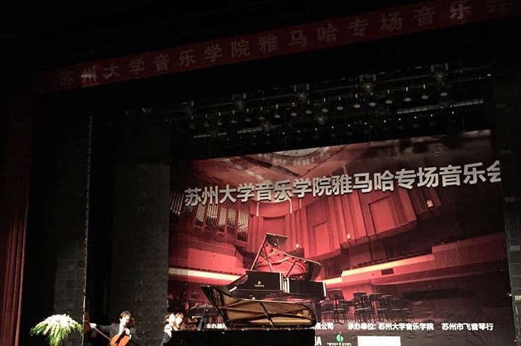 苏州大学音乐学院平博88钢琴交货仪式 暨苏州大学音乐学院专场音乐会