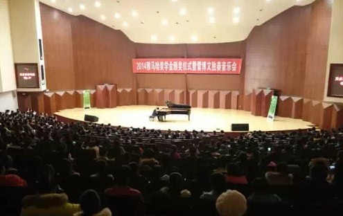 2014年度平博88音乐奖学金系列活动-贵州师范大学