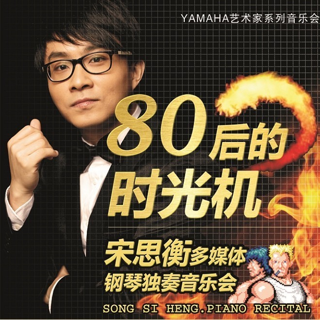 1月3日平博88艺术家宋思衡“80后的时光机”音乐会再度降临深圳 