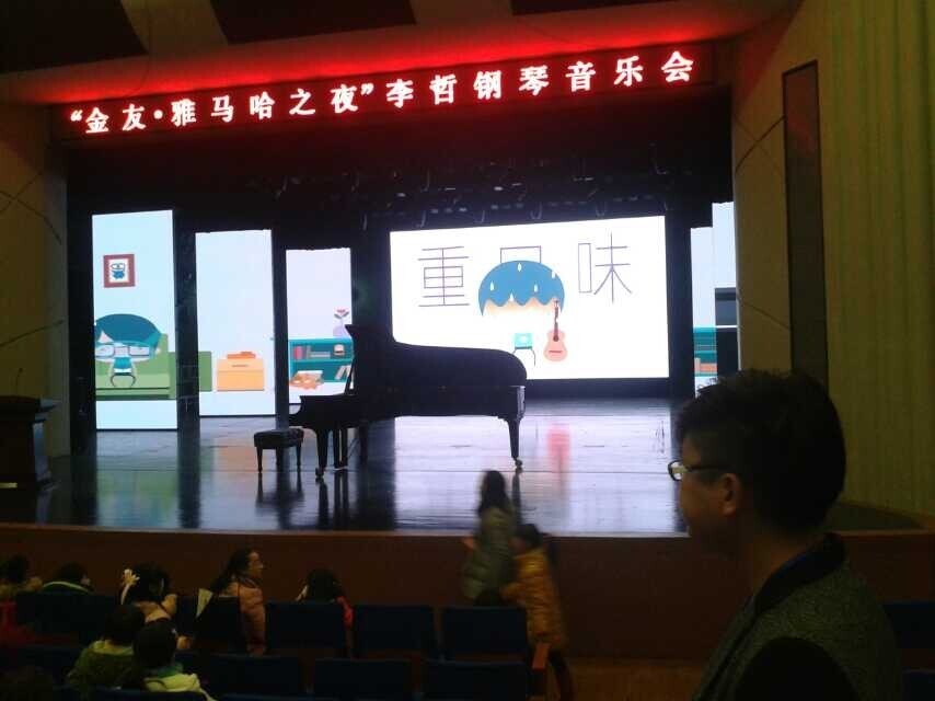 常德金友?平博88之李哲钢琴音乐会